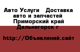 Авто Услуги - Доставка авто и запчастей. Приморский край,Дальнегорск г.